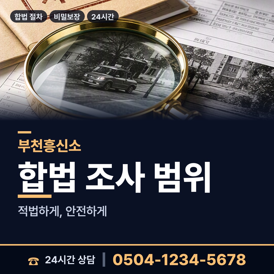 부천 오정동 기업흥신소 상담 안내