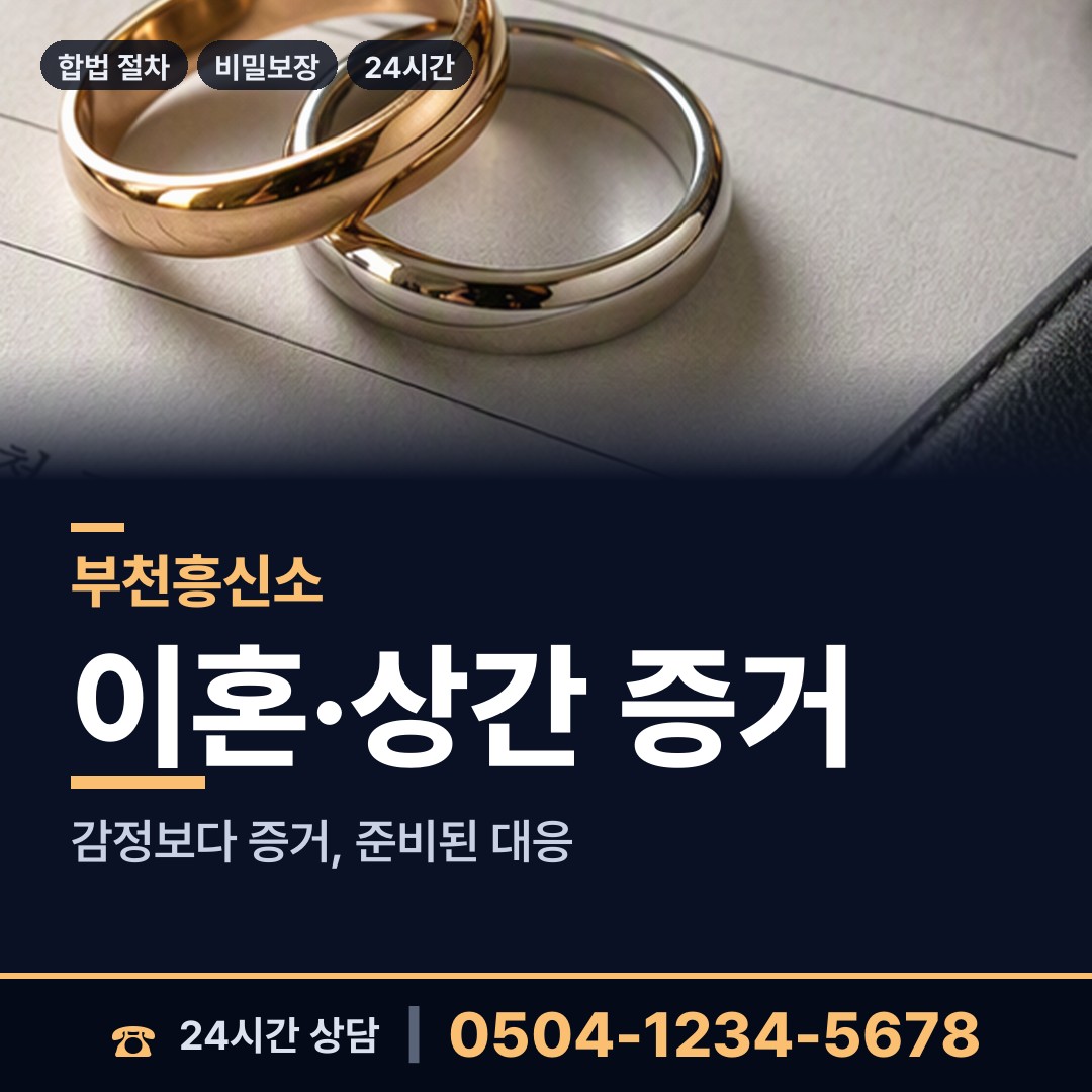 부천 오정동 부정행위조사 상담 안내